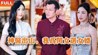 Divine Doctor Comes Out of the Mountain: I Choose a Son-in-Law for My Daughter