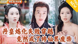 一代丹帝的逆轉人生