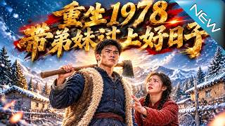 重生1978带弟妹过上好日子