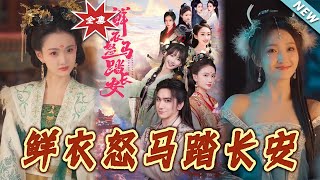 鮮衣怒馬踏長安：脩仙傳奇大結侷