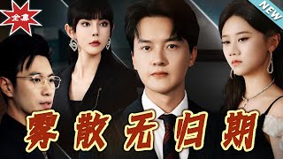 霧散無歸期