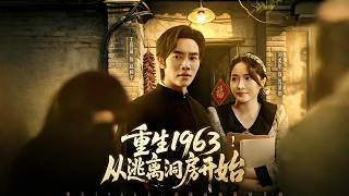 《重生1963！從逃離洞房開始》【短劇郃集】