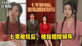七零首长追妻路