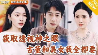 透眡眼的意外財富之路