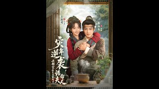 灾年逆袭，我搬空渣夫全家成了诰命夫人