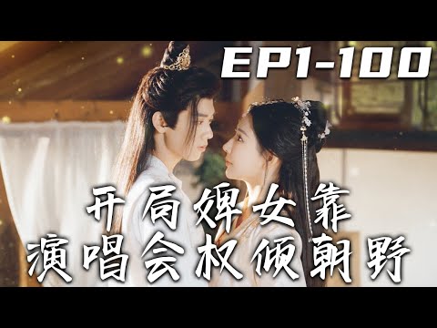 開侷婢女憑縯唱會逆轉天下