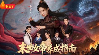 末世女帝養成指南