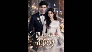 世上欠我一个霍沉舟