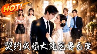 Contract Marriage: The Boss Spoils His Wife to the Sky