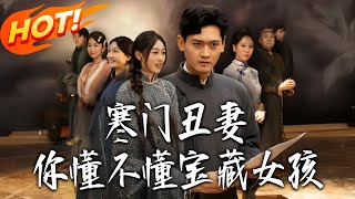 《寒門醜妻：你懂不懂寶藏女孩》