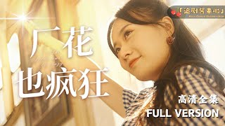廠花逆轉人生