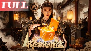 我在古代开盲盒