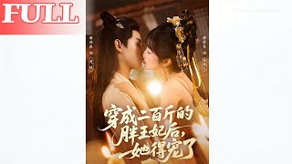 After Becoming the 200-Jin Fat Princess Consort, She Won His Favor