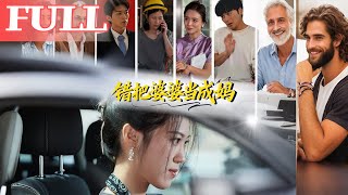 错把婆婆当成妈