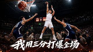 我用三分打爆全場
