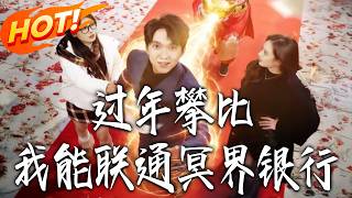 過年攀比，我能聯通冥界銀行