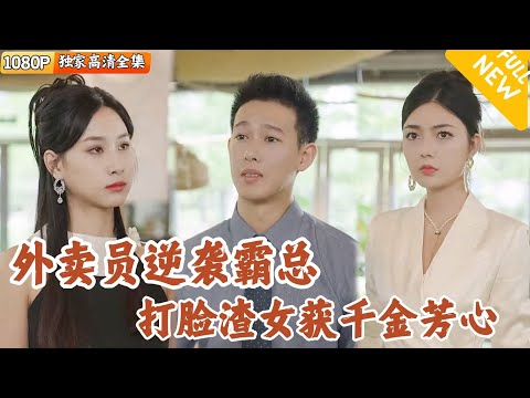外賣小哥求婚遭嫌棄，背後隱藏的身世引發逆轉
