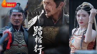 踏棺行
