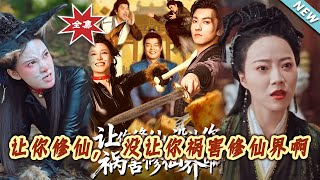 让妳修仙，没让妳祸害修仙界啊