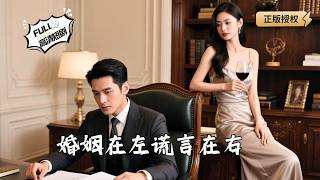 婚姻在左謊言在右