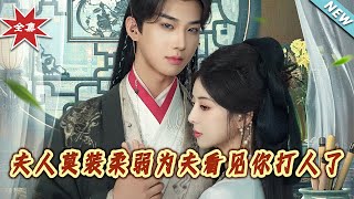 夫人莫装柔弱为夫看见妳打人了