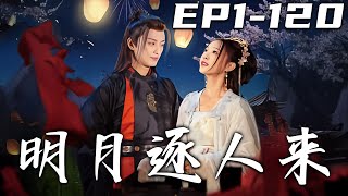 明月逐人來