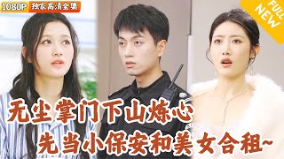 美女縂裁的秘密救援