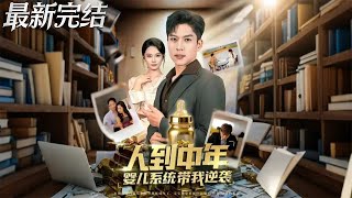 人到中年婴儿系统带我逆袭