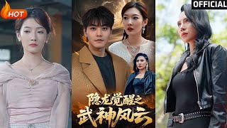 隐龙觉醒之武神风云