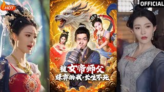 被女帝師傅嫌棄的我，長生不死——完整版郃集