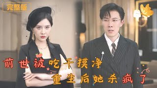 前世被喫乾抹淨，重生後她殺瘋了