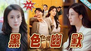 黑色幽默：逆轉命運的都市玄幻傳奇