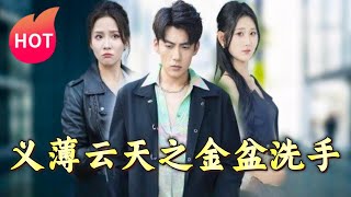 義薄雲天之金盆洗手