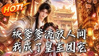 被爹爹流放人间，我成了皇室团宠