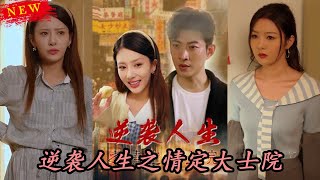 逆襲人生之情定大士院
