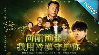 曏陽而生，我用冷漠守護你