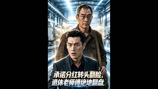 《承诺分红转头翻脸，退休老师傅绝地翻盘》