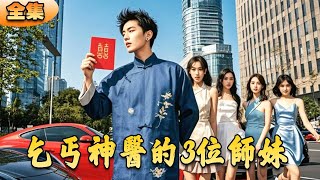 乞丐神毉的逆襲之路