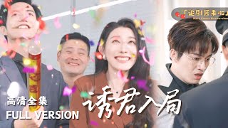 诱君入局