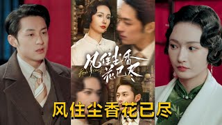 風住塵香花已盡&民國深宅錄：沈清竹的複仇之路