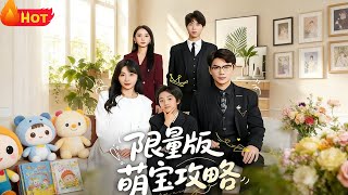 The Limited Edition Cute Baby's Strategy