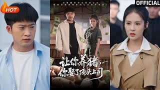 讓你養豬，你娶了頂頭上司