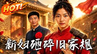 《新妇砸碎旧家规》