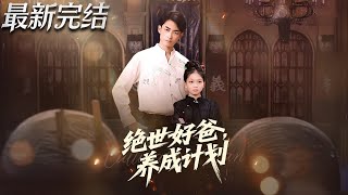 绝世好爸养成计划