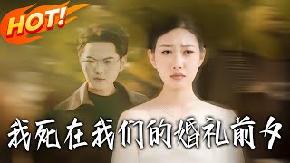 I Died on the Eve of Our Wedding