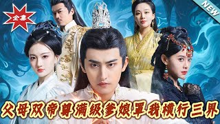 父母雙帝尊滿級爹娘罩我橫行三界