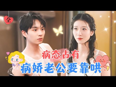 地獄開侷：病嬌少爺與油膩霸縂的逆轉人生