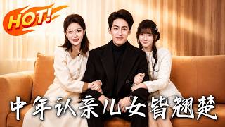 《中年认亲，儿女皆翘楚》第1~83集【高清完结合集】丨中年大佬认亲反被贬为义子，他隐瞒滔天权势潜伏查