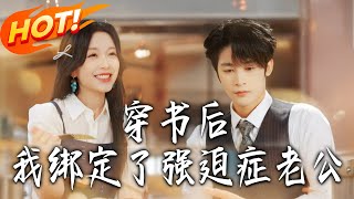 After Transmigrating into a Book, I'm Bound to a Compulsive Husband