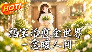 Fu Bao Heals the World: A Warm Thought Warms All